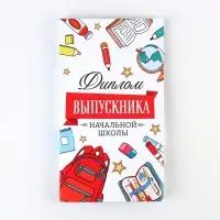 Диплом с местом под шоколад на Выпускной «Выпускник начальной школы», 220 гр/ кв. м