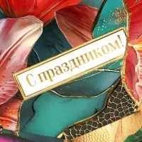 Конверт для денег &laquo;С праздником&raquo;, 3D эффект, тиснение, 19&times;9.3 см