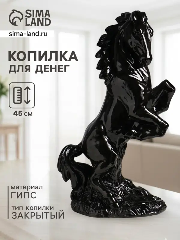 Копилка для денег &laquo;Скульптура коня&raquo;, гипс, 45 см, чёрный