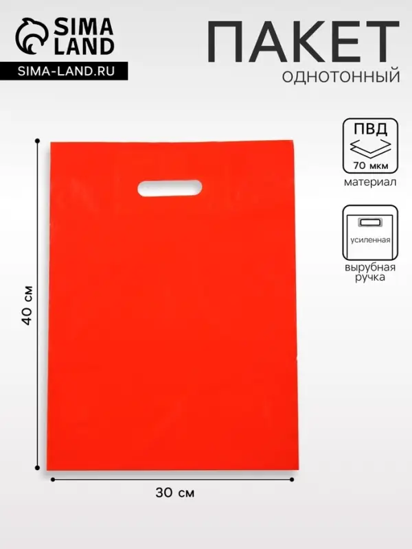 Пакет полиэтиленовый с вырубной ручкой, Красный 30&times;40 См, 70 мкм