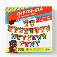 Гирлянда на люверсах на выпускной &laquo;До свидания, детский сад!&raquo;, длина 250 см