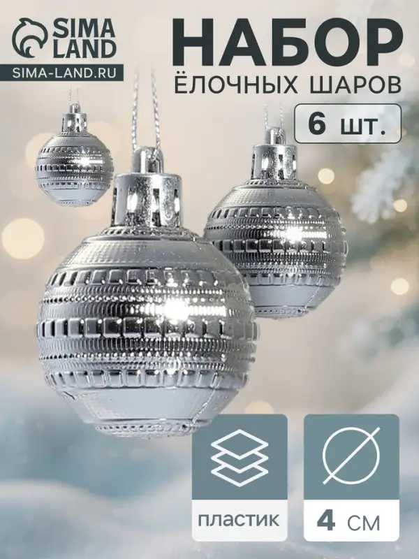 Ёлочные игрушки &laquo;Бусинка&raquo;, шары новогодние, d=4 см, набор 6 шт., серебро