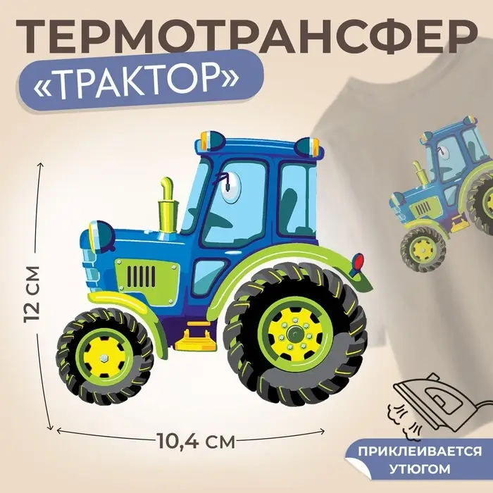 Термонаклейка «Трактор», 12×10.4 см Термонаклейка «Трактор», 12×10.4 см
