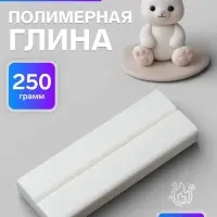 Пластика - полимерная глина, 250 г, белый