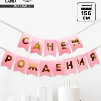 Гирлянда тиснение на бумаге &laquo;С Днем Рождения&raquo;, розовая, золотые буквы, длина 156 см