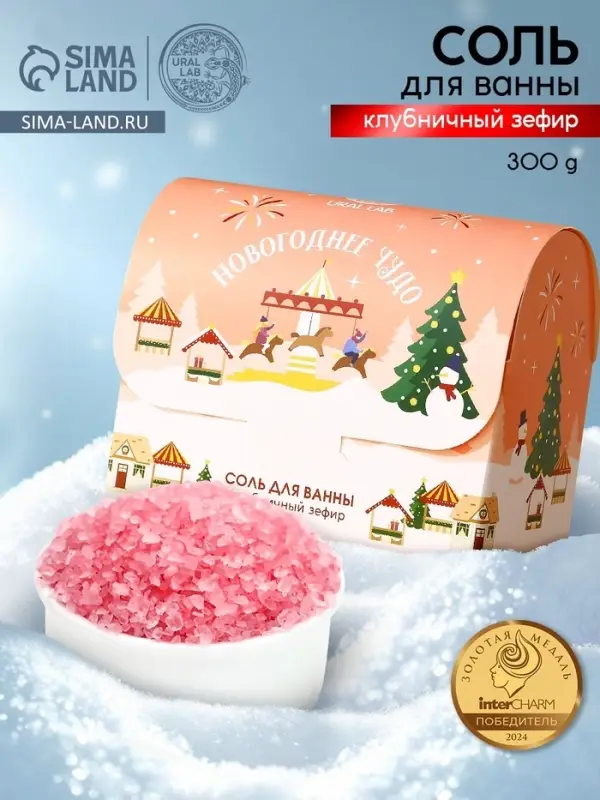 Соль для ванны URAL LAB &laquo;Чудесной зимы&raquo;, 300 г, аромат клубничного зефира