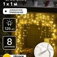 Гирлянда &laquo;Бахрома-арка&raquo; 1&times;1 м, IP20, прозрачная нить, 126 LED, свечение тёплое белое, 8 режимов, 220 В