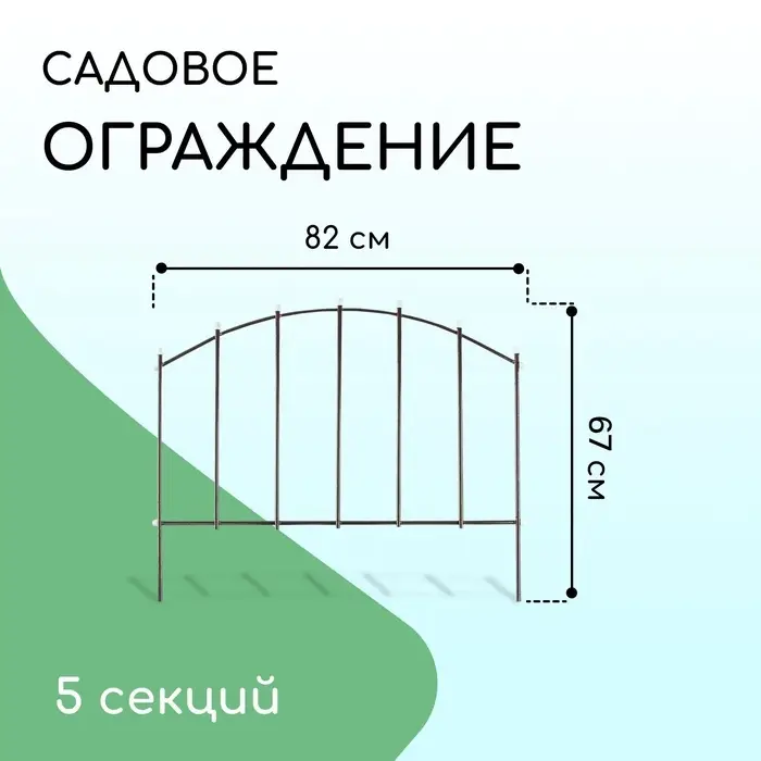 Ограждение декоративное, 67&times;410 см, 5 секций, металл, бронзовое, &laquo;Вертикаль&raquo;