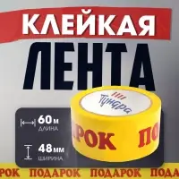 Лента клейкая ТУНДРА, &laquo;ПОДАРОК&raquo;, 45 мкм, 48 мм &times; 60 м
