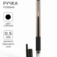 Ручка гелевая, чёрный стержень, узел 0.5 мм, резиновый упор