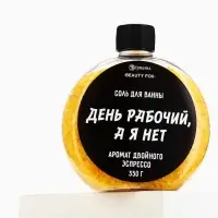 Соль для ванны &laquo;День рабочий, а я - нет&raquo;, 350 г, аромат двойного эспрессо, BEAUTY FOX