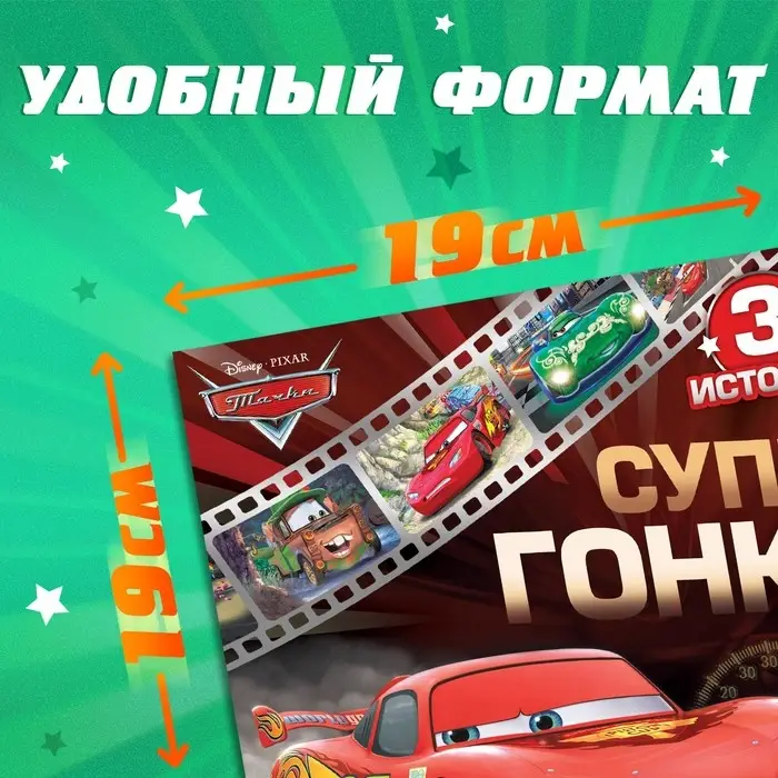 Книга с историями «Читаем перед сном. Тачки», 3 истории, 36 стр., 19 × 19 см, Дисней Книга с историями «Читаем перед сном. Тачки», 3 истории, 36 стр., 19 × 19 см, Дисней