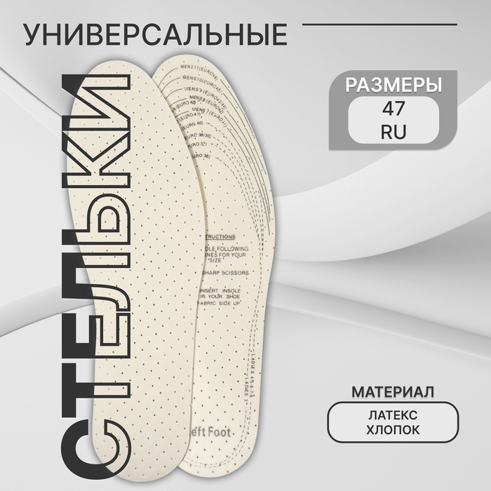 Стельки для обуви, универсальные, двухслойные, дышащие, р-р RU до 47 (р-р Пр-ля до 47), 29,5 см, пара, цвет белый Стельки для обуви, универсальные, двухслойные, дышащие, р-р RU до 47 (р-р Пр-ля до 47), 29,5 см, пара, цвет белый