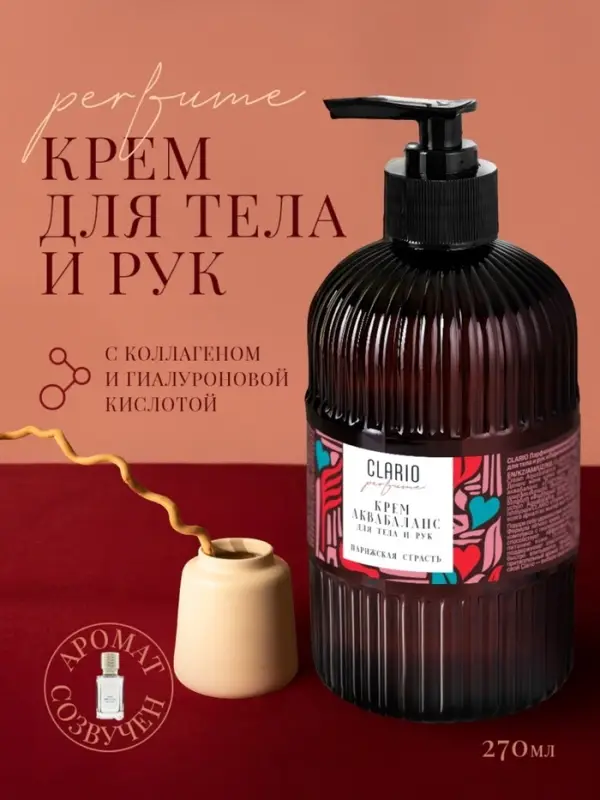 Крем аквабаланс для тела и рук парфюмированный CLARIO парижская страсть, 270 мл Крем аквабаланс для тела и рук парфюмированный CLARIO парижская страсть, 270 мл