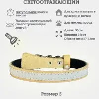 Ошейник, 35&times;1.5 см, с подкладом и светоотражающей лентой, кожа, бежевый
