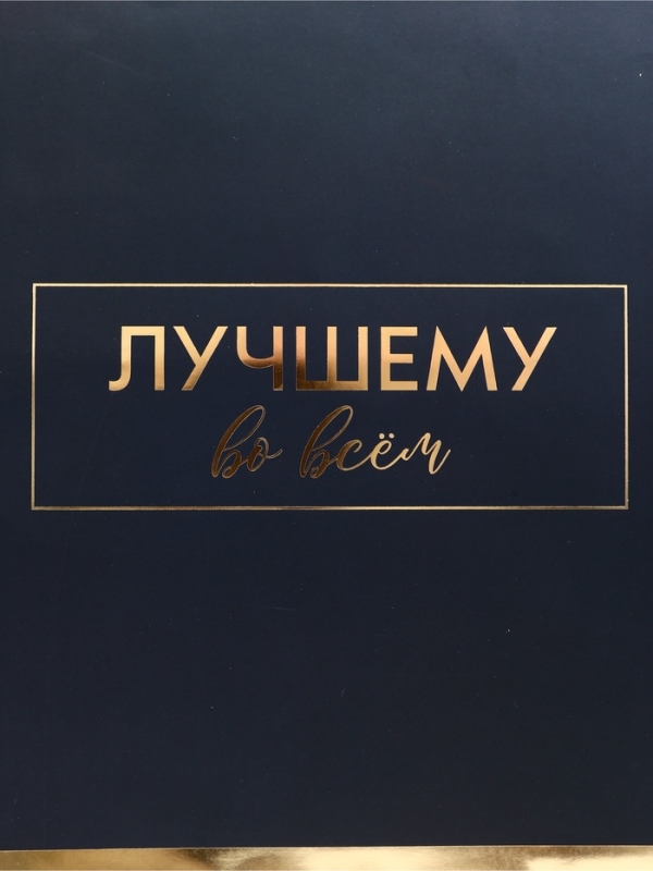 Пакет подарочный горизонтальный "Лучшему во всем", 49 × 40 × 19 см