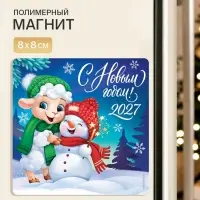 Магнит новогодний, полимерный &laquo;С Новым годом&raquo;, 8&times;8 см