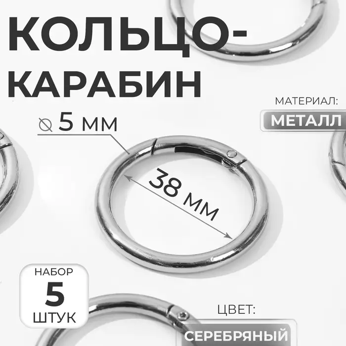 Кольцо-карабин Арт Узор, d=38/48 мм, s=5 мм, 5 шт., цвет серебряный