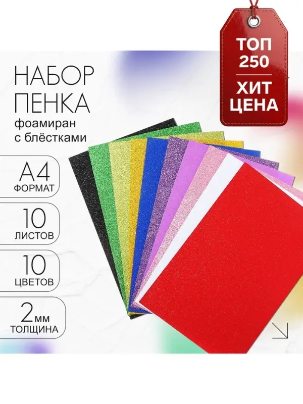 Набор &laquo;Пенка с блёстками&raquo; А4, 10 листов, 10 цветов, толщина 2 мм
