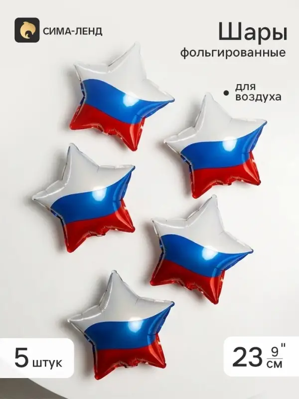 Воздушный шар фольгированный 9" звезда &laquo;Триколор&raquo;, набор 5 штук