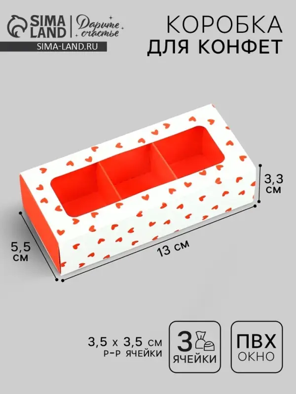 Коробка под 3 конфеты с ячейками «Сердечки», 13 х 3 х 5.5 см Коробка под 3 конфеты с ячейками «Сердечки», 13 х 3 х 5.5 см