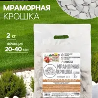 Мраморная крошка "Рецепты Дедушки Никиты", отборная, белая, фр 20-40 мм , 2 кг