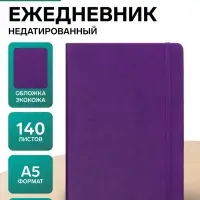 Ежедневник недатированный A5, 140 листов, искусственная кожа, на резинке, синий срез, фиолетовый