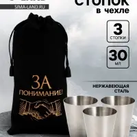 Стопки в чехле &laquo;За понимание!&raquo;: нержавеющая сталь, набор 3 шт.&times;30 мл