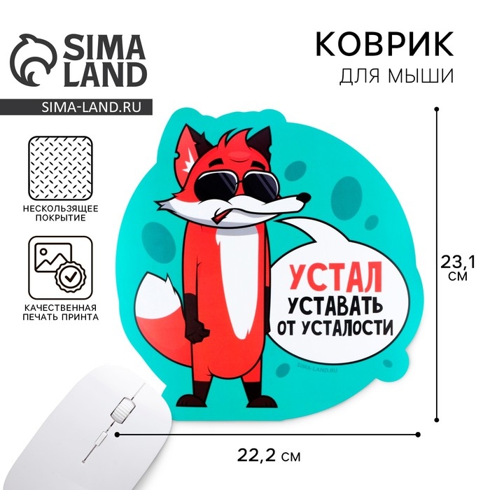 Коврик для мыши «Устал уставать» , 22,2 х 23,1 см Коврик для мыши «Устал уставать» , 22,2 х 23,1 см