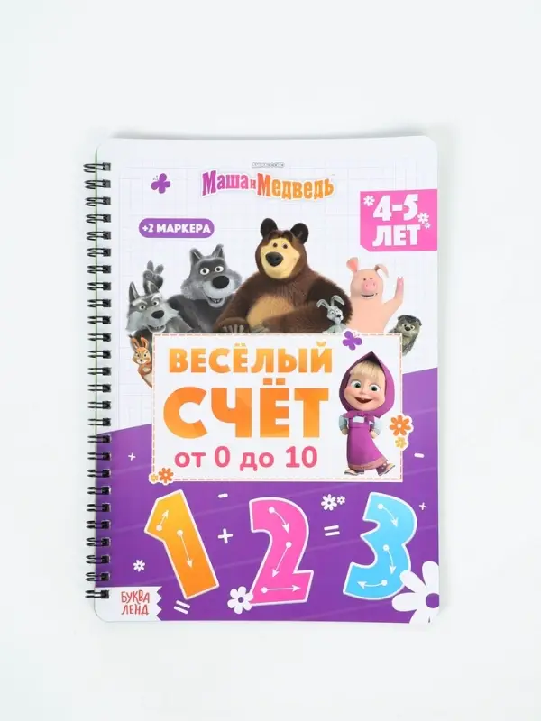 Многоразовая книга "Весёлый счёт", 17х24 см, 32 стр., + 2 маркера, Маша и Медведь