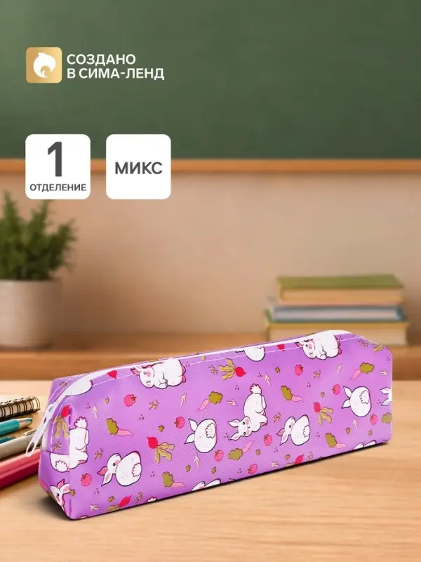 Пенал школьный &laquo;Кролики&raquo;, на молнии, МИКС