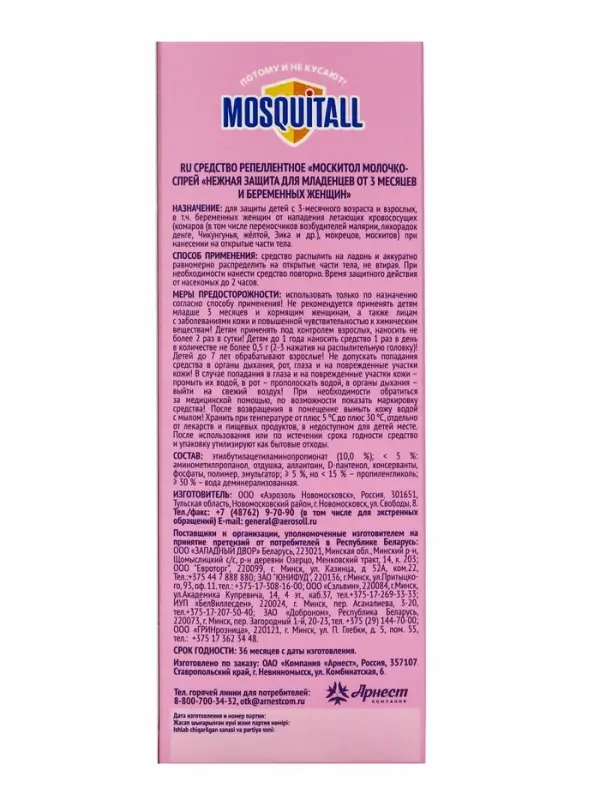 Молочко-спрей от комаров Mosquitall, для беременных и детей с 3-х месяцев, 100 мл