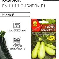 Семена Кабачок цуккини &laquo;Ранний сибиряк&raquo;, F1, 7 шт., &laquo;Агрофирма АЭЛИТА&raquo;