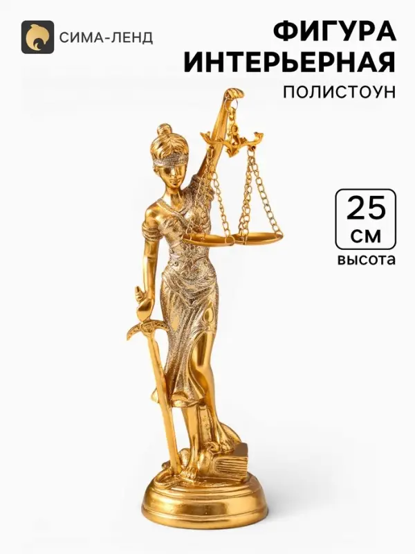 Фигура полистоун &laquo;Фемида - богиня правосудия&raquo;, под золото, 7.3&times;8.5&times;25 см