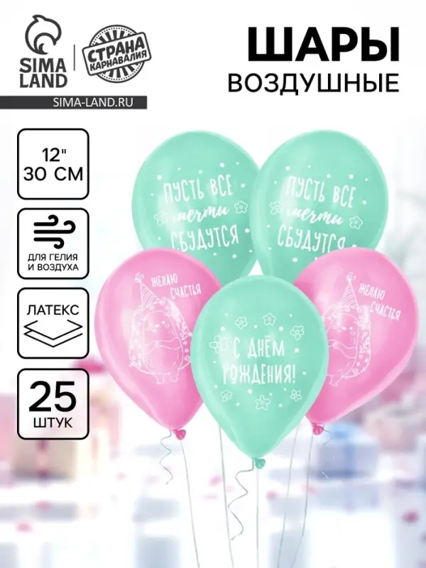 Воздушный шар латексный 12" &laquo;Ёжик с днём рождения&raquo;, набор 25 шт.