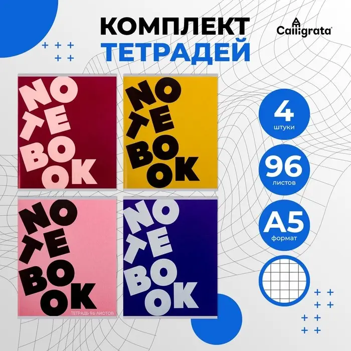 Комплект тетрадей из 4 штук, 96 листов в клетку Calligrata &laquo;NOTEBOOK&raquo;, обложка мелованный картон, блок офсет