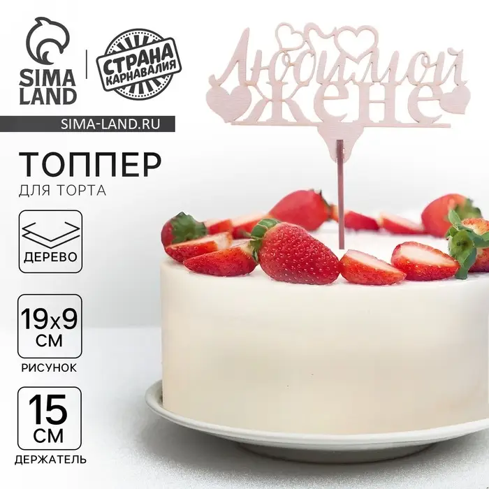 Топпер &laquo;Любимой жене&raquo;, 119 х 46 мм