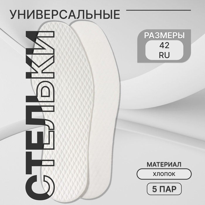 Стельки для обуви, набор - 5 пар, универсальные, влаговпитывающие, р-р RU до 42 (р-р Пр-ля до 43), 27 см, цвет белый Стельки для обуви, набор - 5 пар, универсальные, влаговпитывающие, р-р RU до 42 (р-р Пр-ля до 43), 27 см, цвет белый