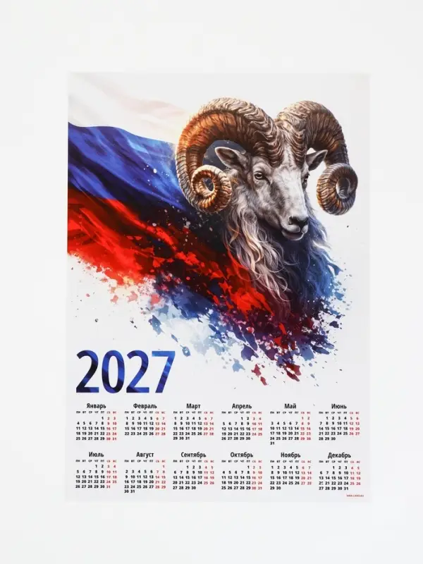 Календарь 2027, настенный, А4 &laquo;Флаг и Овен&raquo;