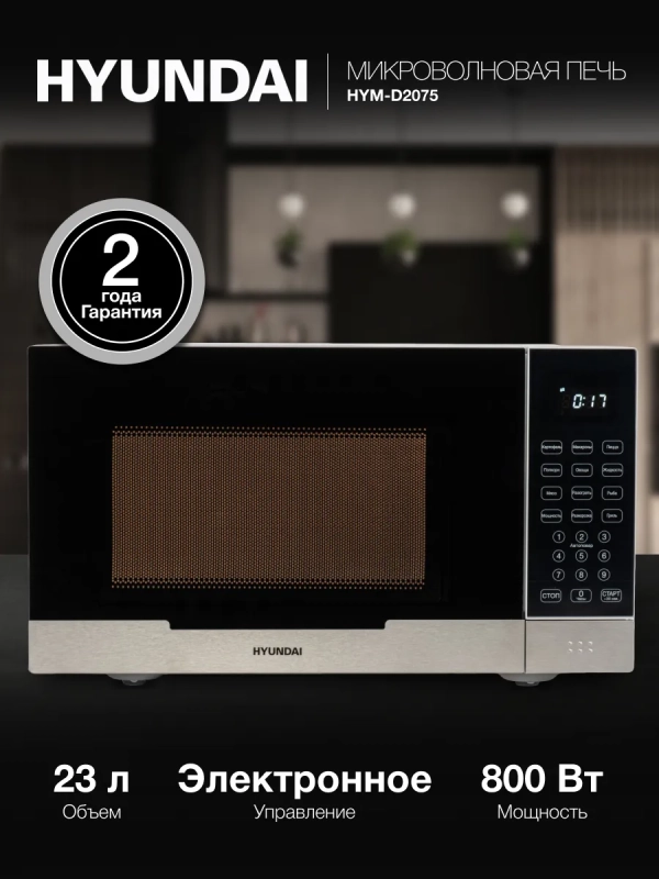 Микроволновая Печь HYM-D2075 23л 800Вт белый Микроволновая Печь HYM-D2075 23л 800Вт белый