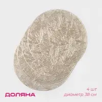Салфетки сервировочные на стол Доляна &laquo;Листья&raquo;, d=38 см, 4 шт., золотые