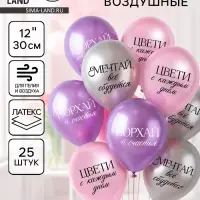 Воздушные шары латексные 12" &laquo;Комплименты для девушки&raquo;, 25 шт., ХРОМ