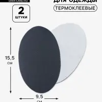 Заплатки для одежды, 15.5&times;9.5 см, термоклеевые, 2 шт., тёмно-серые