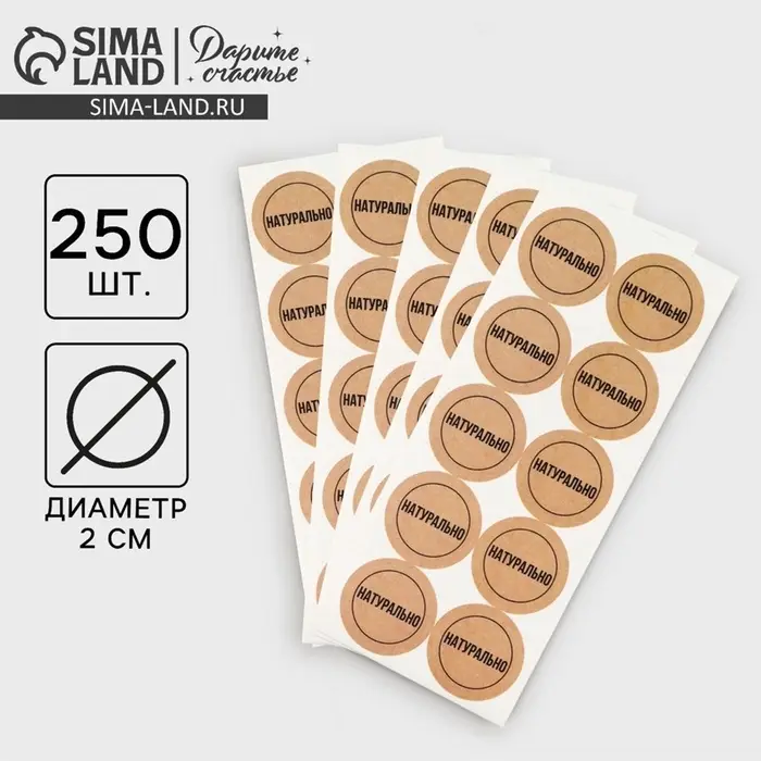 Наклейки для бизнеса &laquo;Натурально&raquo;, 250 шт., 2&times;2 см