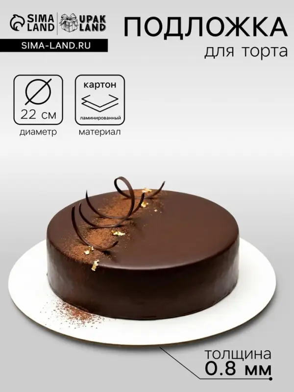 Подложка для торта, белая, 22 см, 0.8 мм