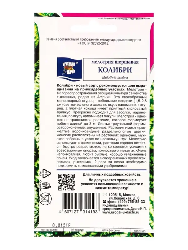Набор семян Мелотрия шершавая &laquo;Колибри&raquo;, 5 шт., &laquo;Мой выбор&raquo;