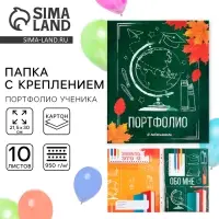 Папка школьная с креплением &laquo;Портфолио школьника&raquo;, 10 листов-разделителей, 21.5&times;30 см