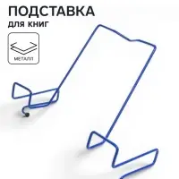 Подставка для книг, металлическая, для парт толщиной до 20 мм, синяя