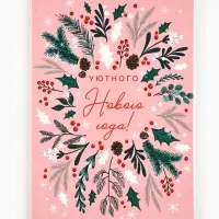 Ежедневник мягкая обложка софт тач с 24*16,5 см, 80 листов "Уютного нового года" Ежедневник мягкая обложка софт тач с 24*16,5 см, 80 листов "Уютного нового года"