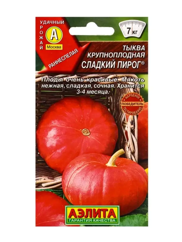 Семена Тыква крупноплодная "Сладкий пирог", 1 г